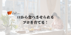 WinWin食支援セミナー一覧