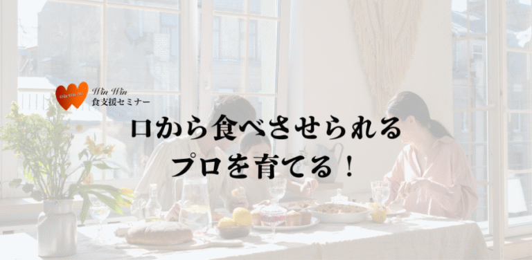WinWin食支援セミナー一覧