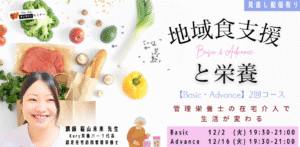 「地域食支援と栄養」2回コース・オンラインセミナー