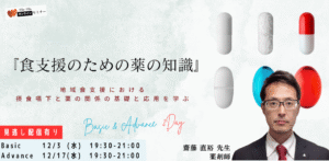 『食支援のための薬の知識』 オンラインセミナー：２回コース