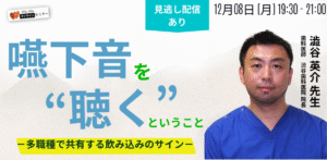 「嚥下音を“聴く”ということ」 －多職種で共有する飲み込みのサイン－