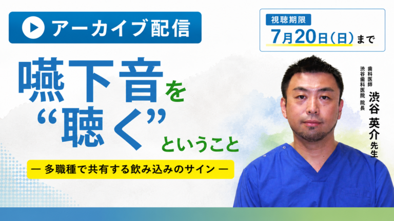 「嚥下音を“聴く”ということ」 －多職種で共有する飲み込みのサイン－