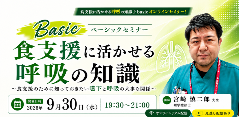 【食支援に活かせる呼吸の知識】 Basicオンラインセミナー