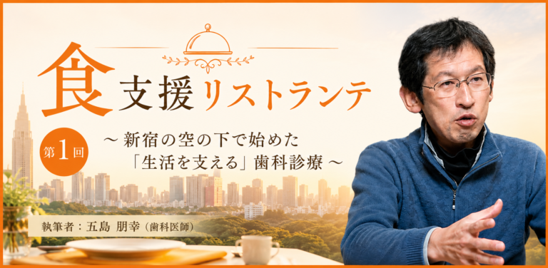 第1回 新宿の空の下で始めた「生活を支える」歯科診療