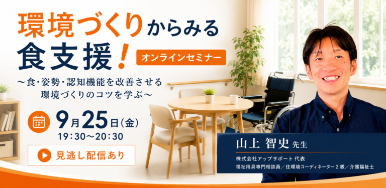 『環境づくりからみる食支援！』 オンラインセミナー