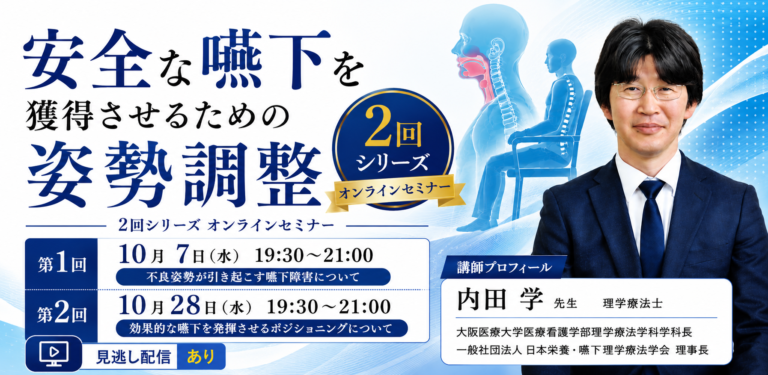 「安全な嚥下を獲得させるための姿勢調整」 2回シリーズ オンラインセミナー