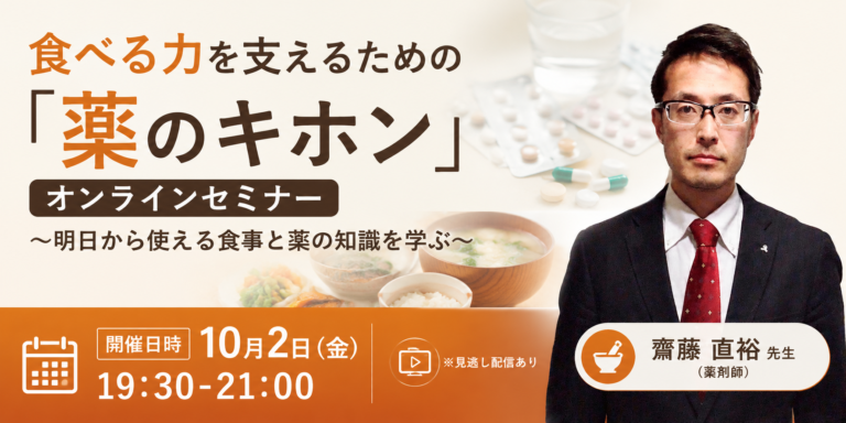 食べる力を支えるための「薬のキホン」 オンラインセミナー