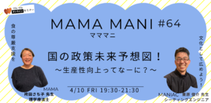 マママニ！64  国の政策未来予想図！