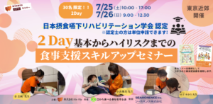 限定30名 !! 2Day基本からハイリスクまでの食事支援スキルアップセミナー