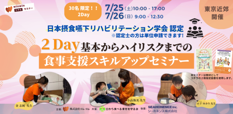 限定30名 !! 2Day基本からハイリスクまでの食事支援スキルアップセミナー