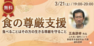 食の尊厳支援　無料オンラインセミナー