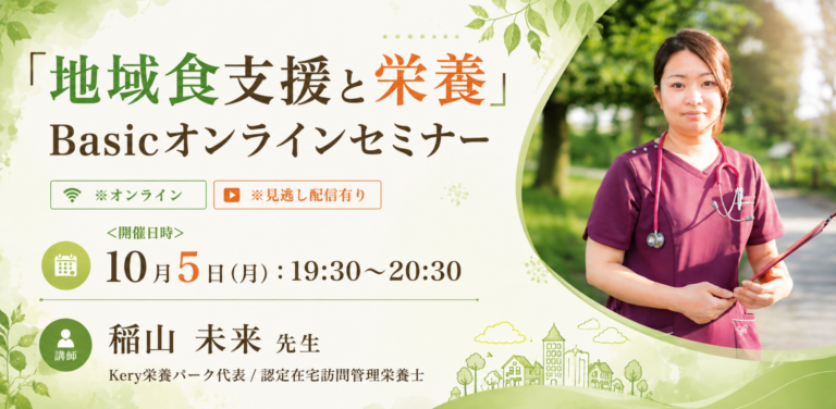 「地域食支援と栄養」Basicオンラインセミナー