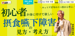 『初心者が身に付けて欲しい“摂食嚥下障害”の見方・考え方』 Day1