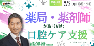 薬局・薬剤師が取り組む口腔ケア支援 オンラインセミナー