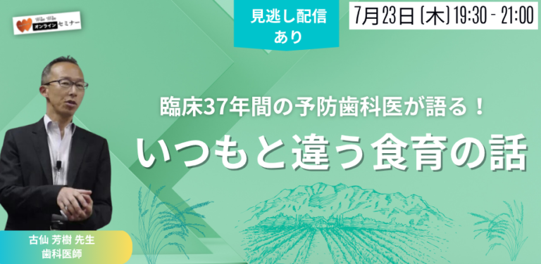 臨床37年間の予防歯科医が語る！ 『いつもと違う食育の話』