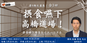 第9期生募集！『摂食嚥下　高橋道場』