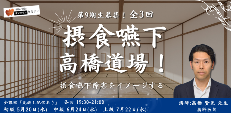 第9期生募集！『摂食嚥下　高橋道場』