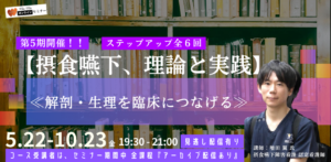 第5期開催！！【摂食嚥下、理論と実践】ステップアップ全６回