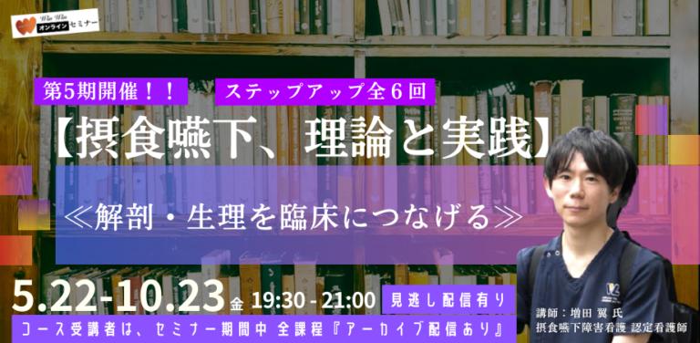 第5期開催！！【摂食嚥下、理論と実践】ステップアップ全６回