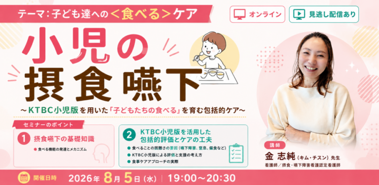 小児の摂食嚥下 ～KTBC小児版を用いた「子どもたちの食べる」を育む包括的ケア～