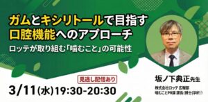 【無料】ガムとキシリトールで目指す口腔機能へのアプローチ 〜ロッテが取り組む「噛むこと」の可能性〜