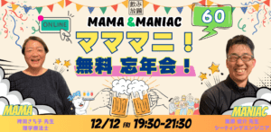 マママニ 60 -無料 忘年会-