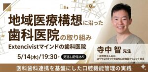 地域医療構想に沿った歯科医院の取り組み