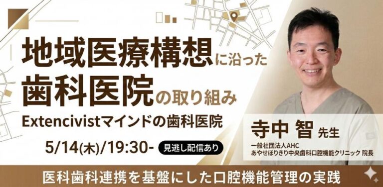 地域医療構想に沿った歯科医院の取り組み