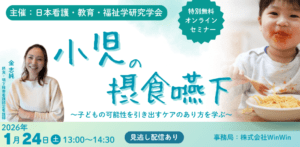 小児の摂食嚥下セミナー ～子どもの可能性を引き出すケアのあり方を学ぶ～ オンラインセミナー