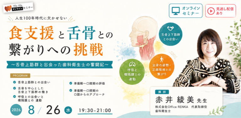 人生100年時代に欠かせない 食支援と舌骨との繋がりへの挑戦 〜舌骨上筋群と出会った歯科衛生士の奮闘記〜