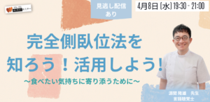 『完全側臥位法を知ろう！活用しよう！』 