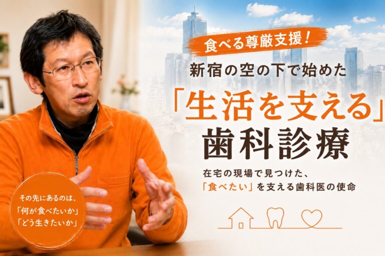 生活を支える歯科診療。その先にあるのは「何が食べたいか」「どう行きたいか」
