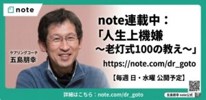 note連載中：「人生上機嫌～老灯式100の教え～」