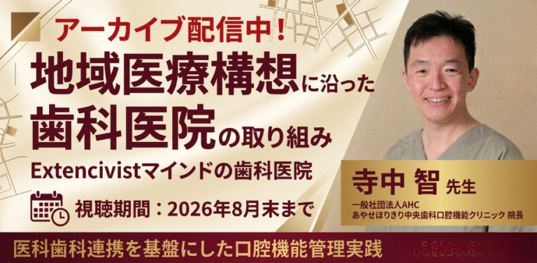 準備中・地域医療構想に沿った歯科医院の取り組み -【アーカイブ】