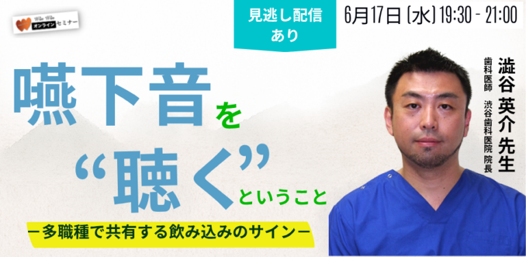 「嚥下音を“聴く”ということ」 －多職種で共有する飲み込みのサイン－