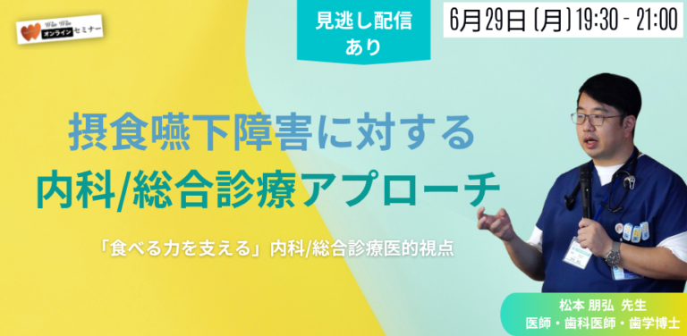 摂食嚥下障害に対する内科/総合診療アプローチ