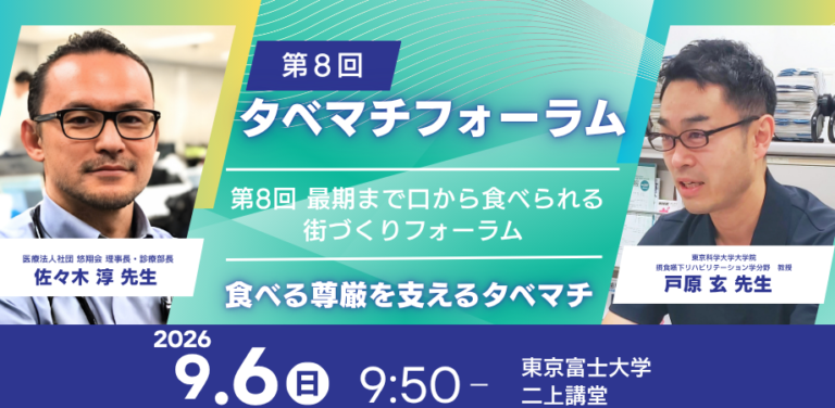 第8回 最期まで口から食べられる街づくりフォーラム