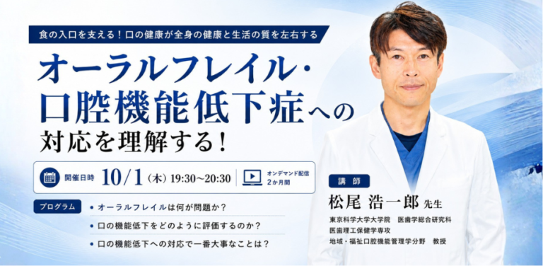 オーラルフレイル・口腔機能低下症への対応を理解する！