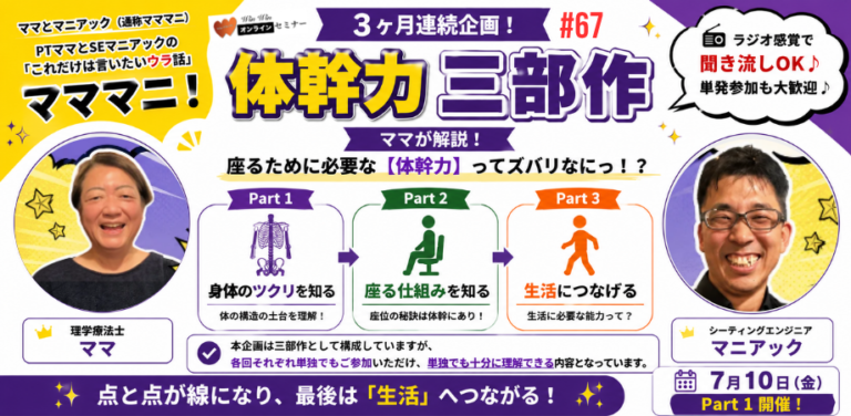 マママニ！67 〜【体幹力】三部作 Part 1〜