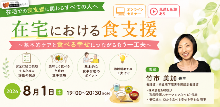 在宅における食支援 ～基本的ケアと食べる幸せにつながるもう一工夫～ オンラインセミナー