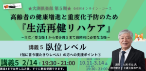 『生活再健リハケア』講義5 ★大渕倶楽部第５期★