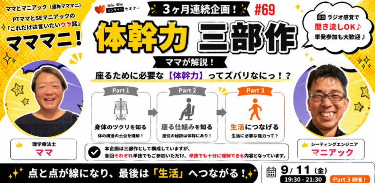 マママニ！69 〜【体幹力】三部作 Part 3〜