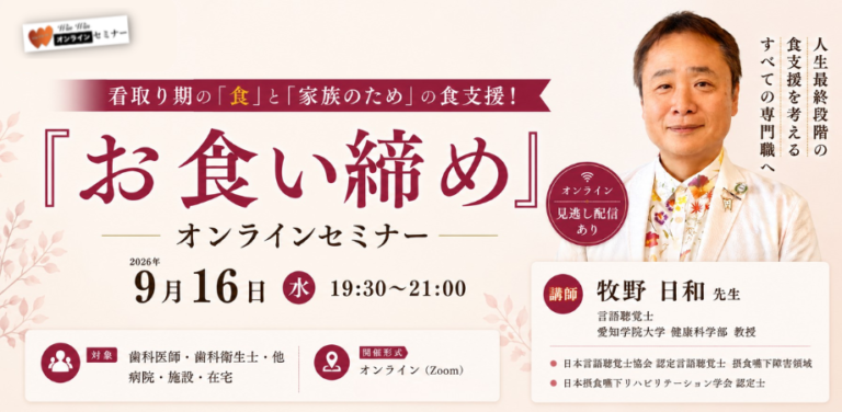 看取り期の「食」と「家族のため」の食支援！ 『お食い締め』 オンラインセミナー