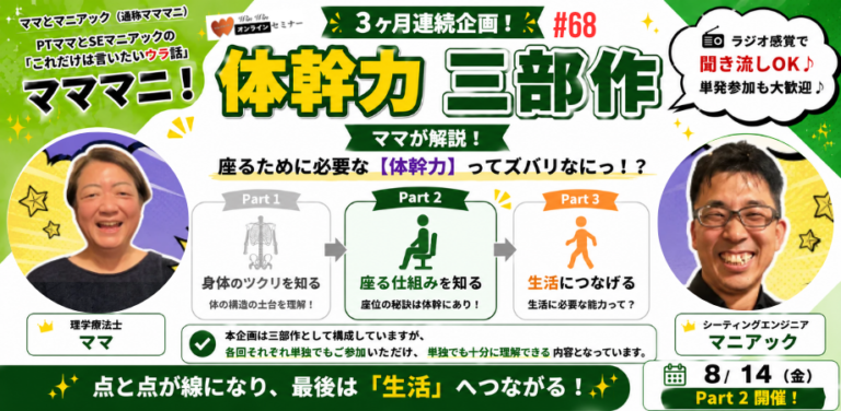 マママニ！68 〜【体幹力】三部作 Part 2〜