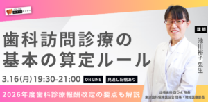 歯科訪問診療の基本の算定ルール　～2026年度歯科診療報酬改定の要点も解説～