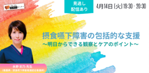 摂食嚥下障害の包括的な支援 ～明日からできる観察とケアのポイント～ 