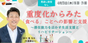 重度化からみた 「食べる」ことへの影響と支援