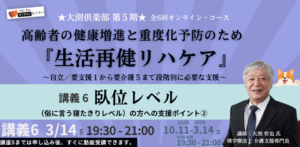 『生活再健リハケア』講義5 ★大渕倶楽部第５期★