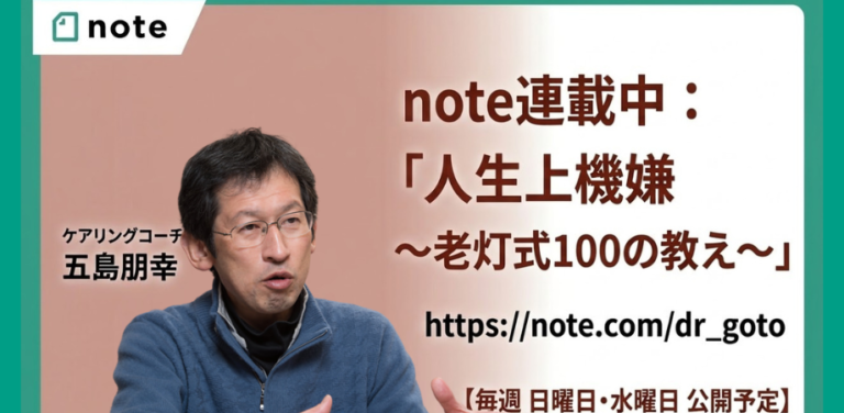 note連載中：「人生上機嫌～老灯式100の教え～」