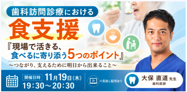 歯科訪問診療における食支援 『現場で活きる、食べるに寄り添う5つのポイント』